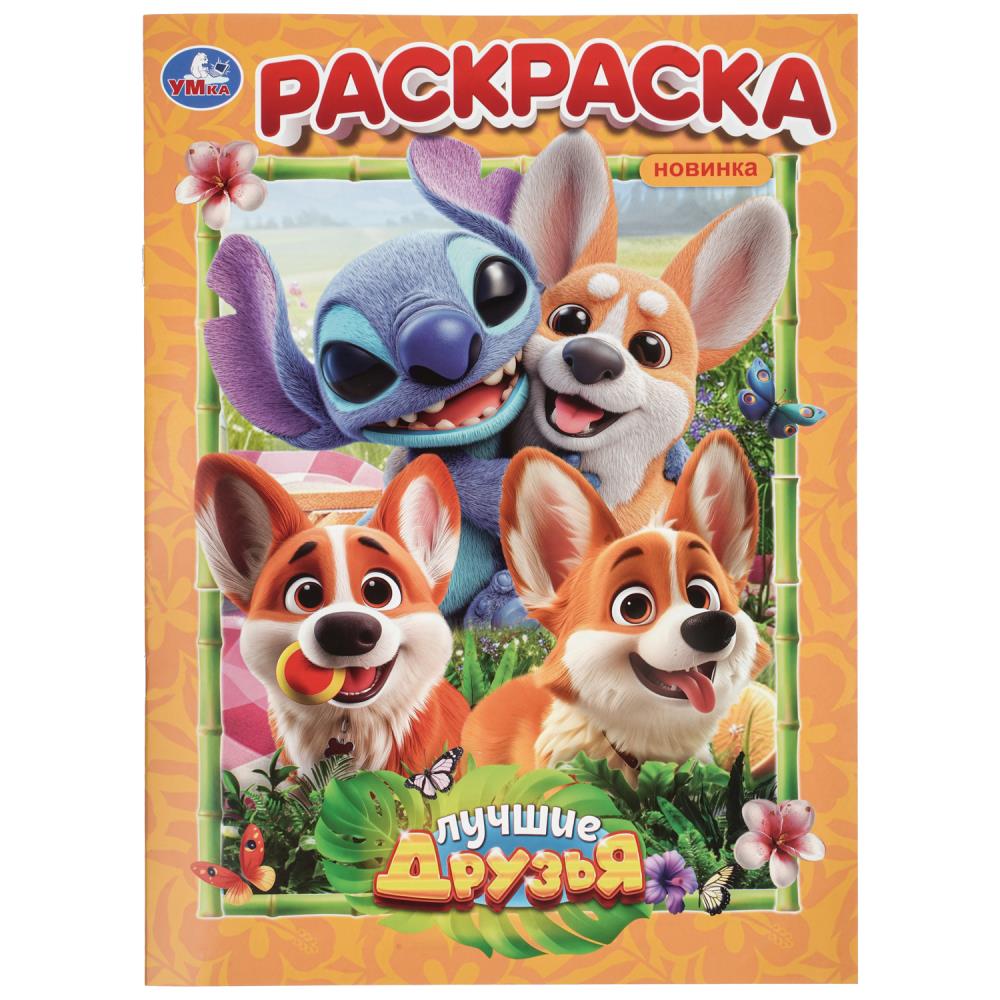 Раскраска Лучшие друзья, 16 стр. УМка 978-5-506-11522-9