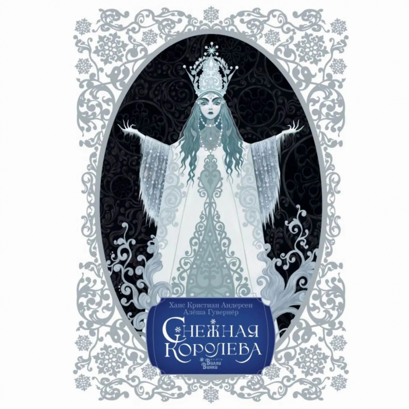 Издательство АСТ Книга Снежная королева. Художник Алёша Гувернёр 157788-9