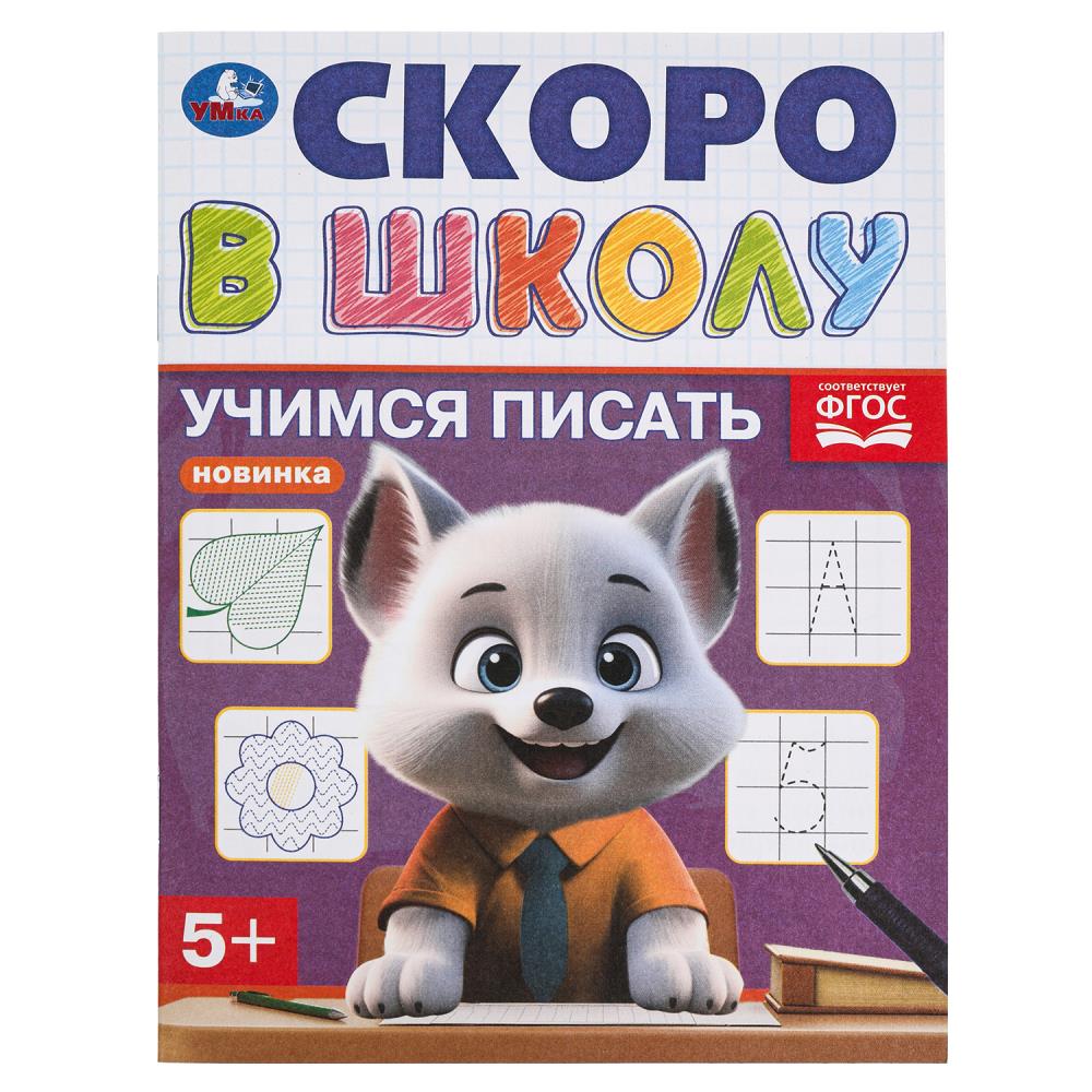 Книга Учимся писать. Скоро в школу, 16 стр. УМка 978-5-506-09832-4