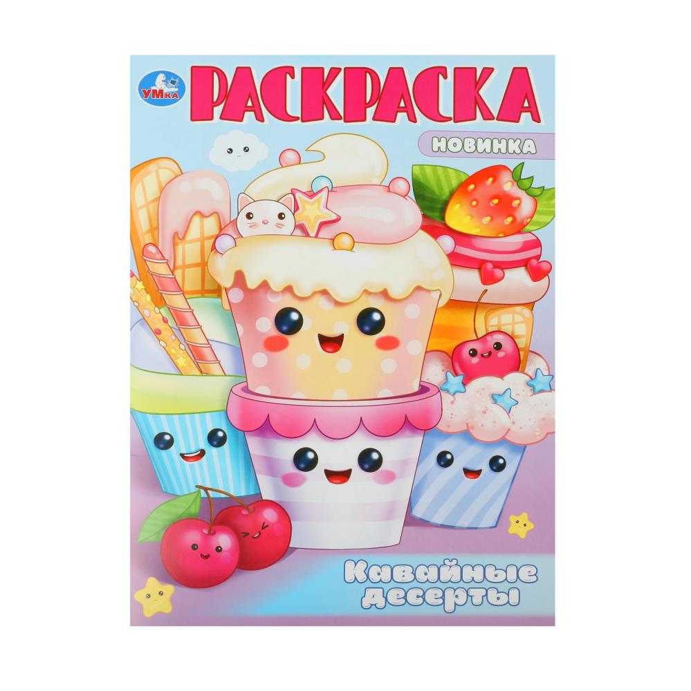 Раскраска "Кавайные десерты" 21х29 см. УМка 978-5-506-10109-3