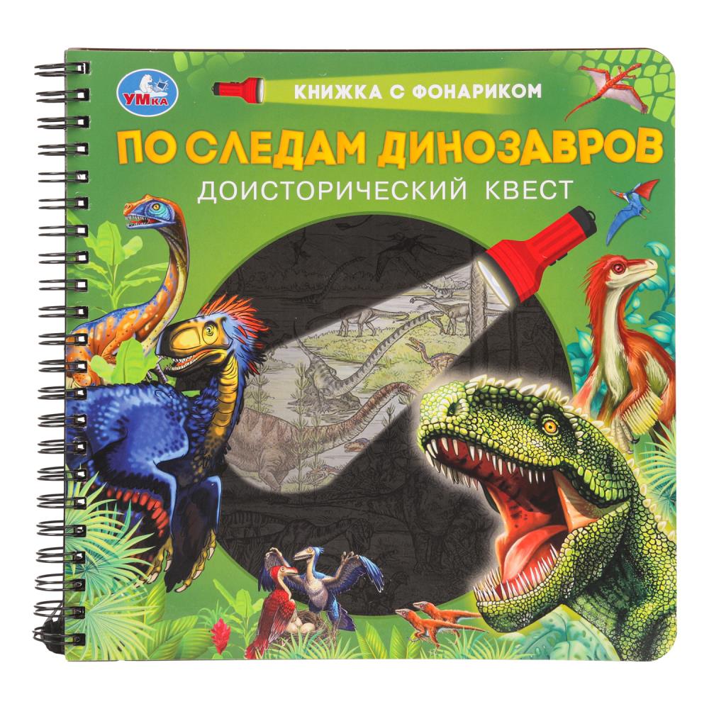 Книга "По следам динозавров" (книжка 19 см. с фонариком, 16 стр.) УМка 9785506095637