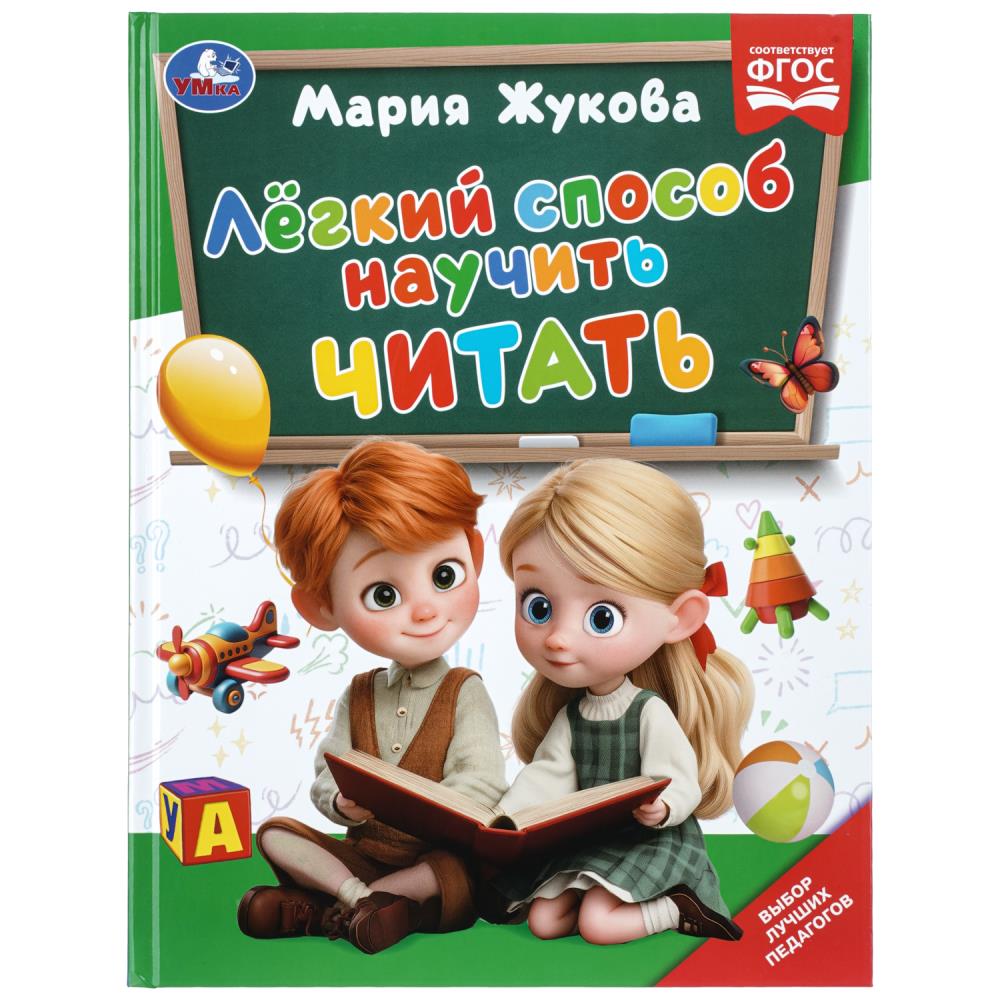 Книжка Лёгкий способ научить читать, Жукова М.А, Методика раннего развития УМка 978-5-506-11430-7