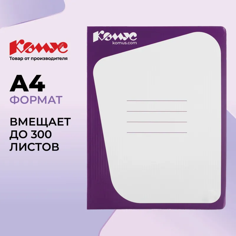 Скоросшиватель картон. Комус каширован.картон 30мм сиреневый 172463