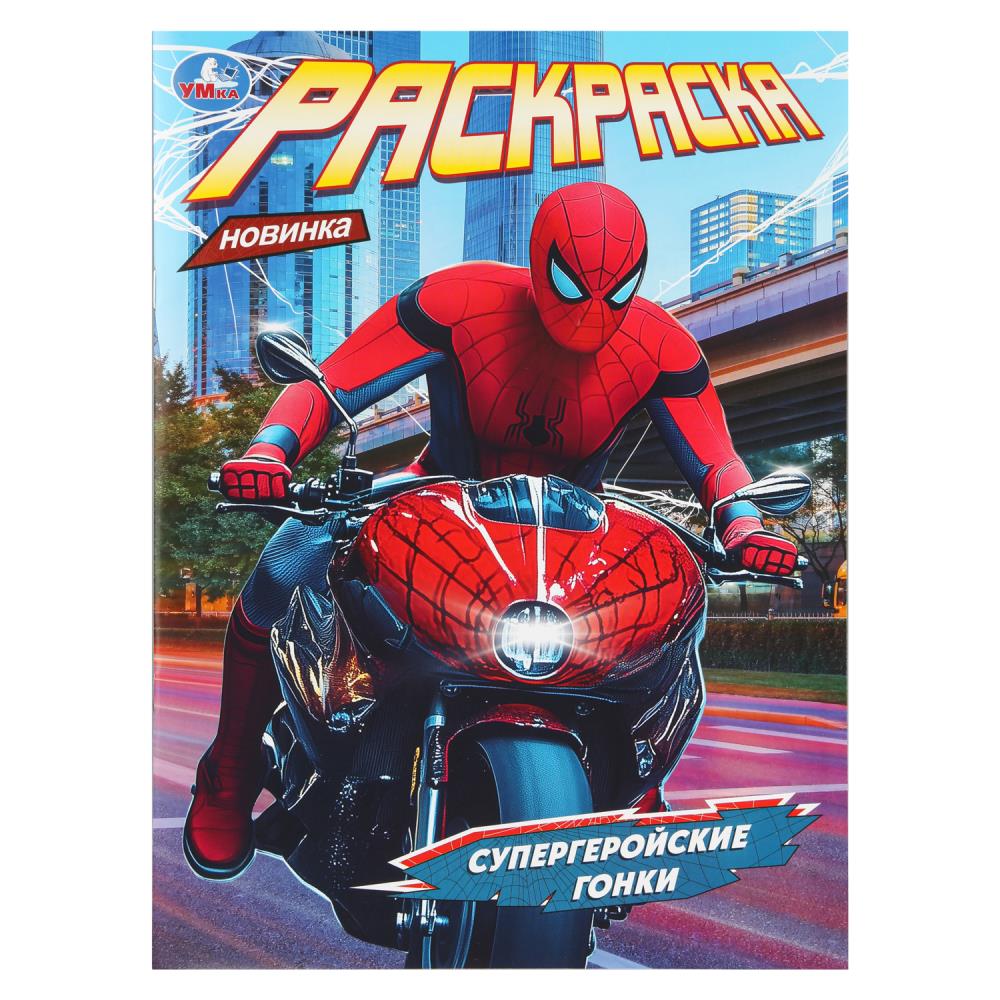 Раскраска Супергеройские гонки, 16 стр. Умка 978-5-506-11171-9