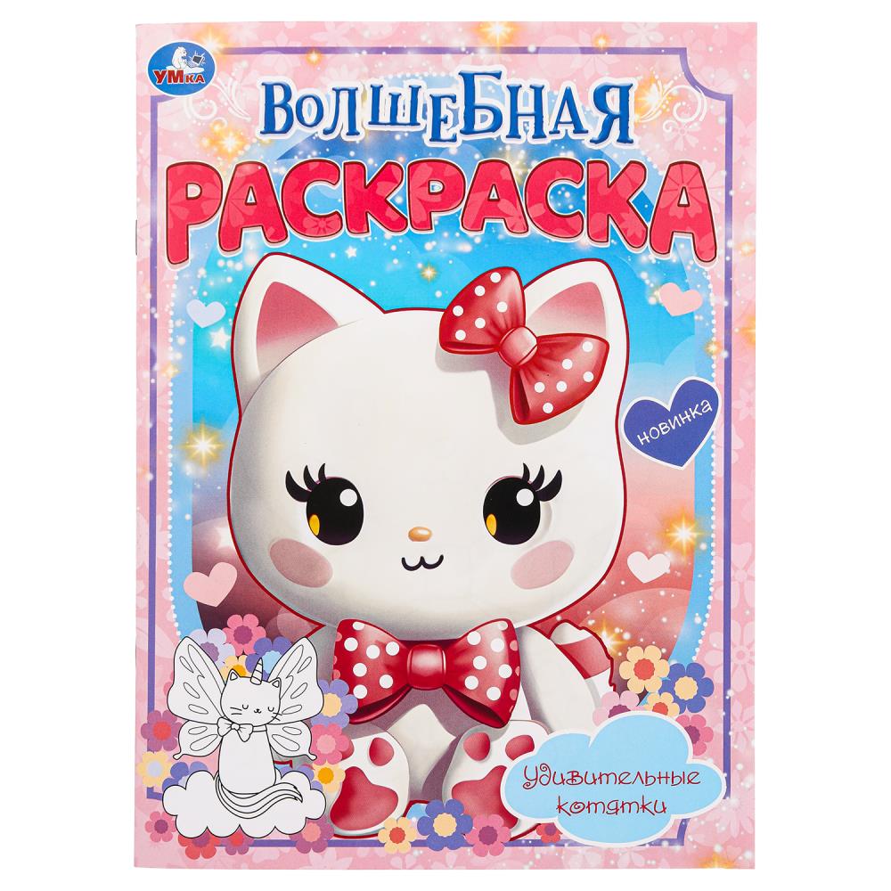 Волшебная раскраска "Удивительные котятки" 21х29 см. УМка 978-5-506-09921-5