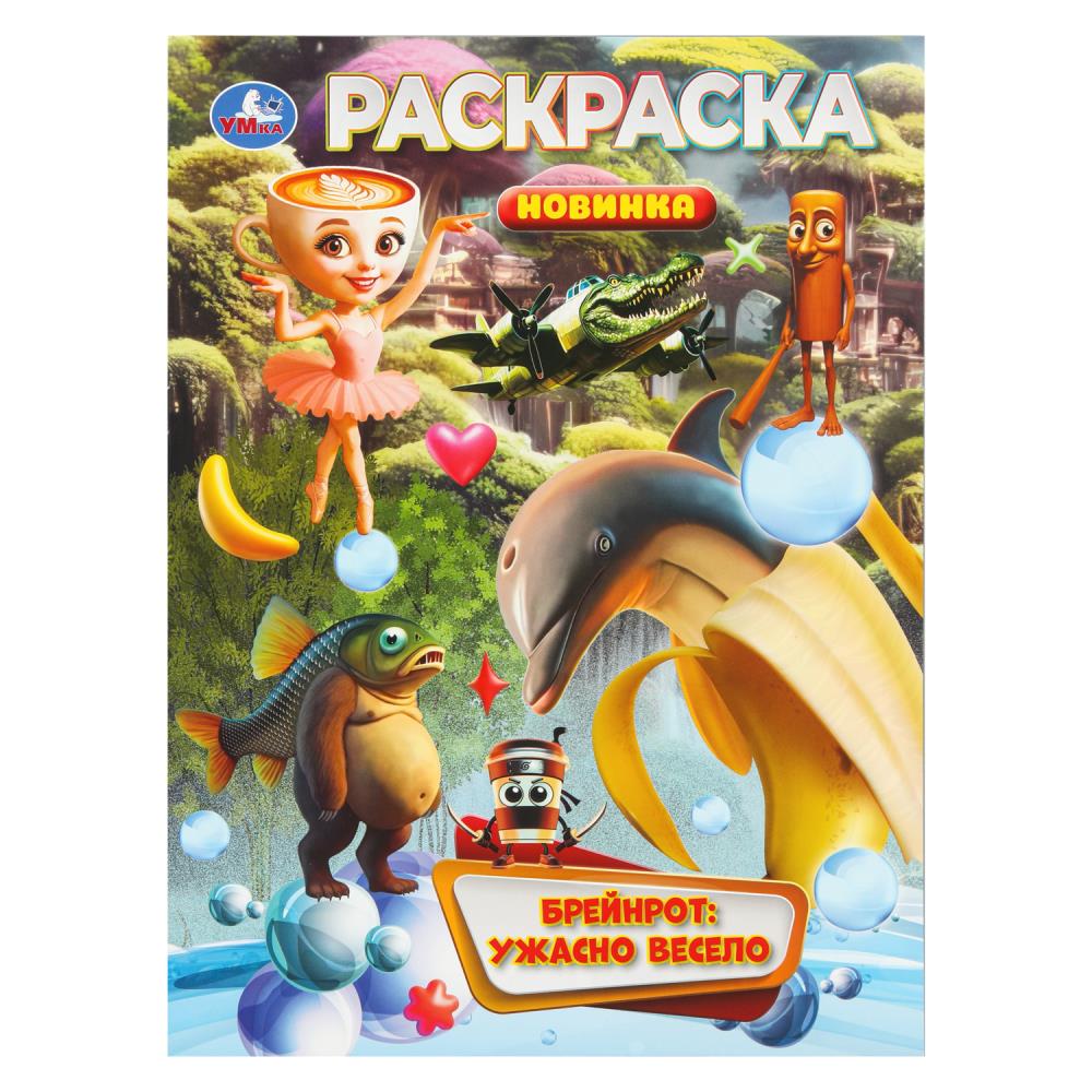 Раскраска, 16 стр. "Брейнрот: ужасно весело" УМка 978-5-506-11077-4