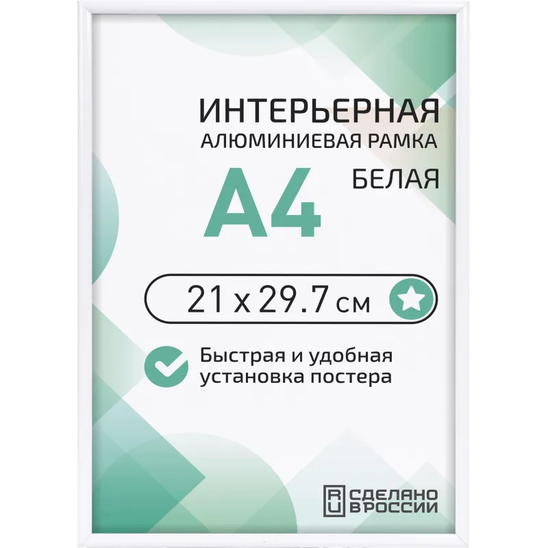 Рамка 210х297, белая, алюминевая. ПЭТ стекло, 2019_04_91_345 Altiro 2233101