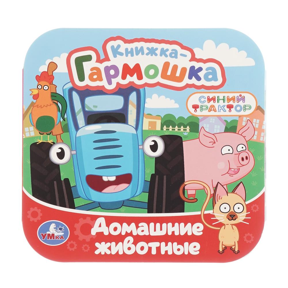 Книжка-гармошка "Домашние животные. Синий Трактор", 10 стр. УМка 978-5-506-10717-0