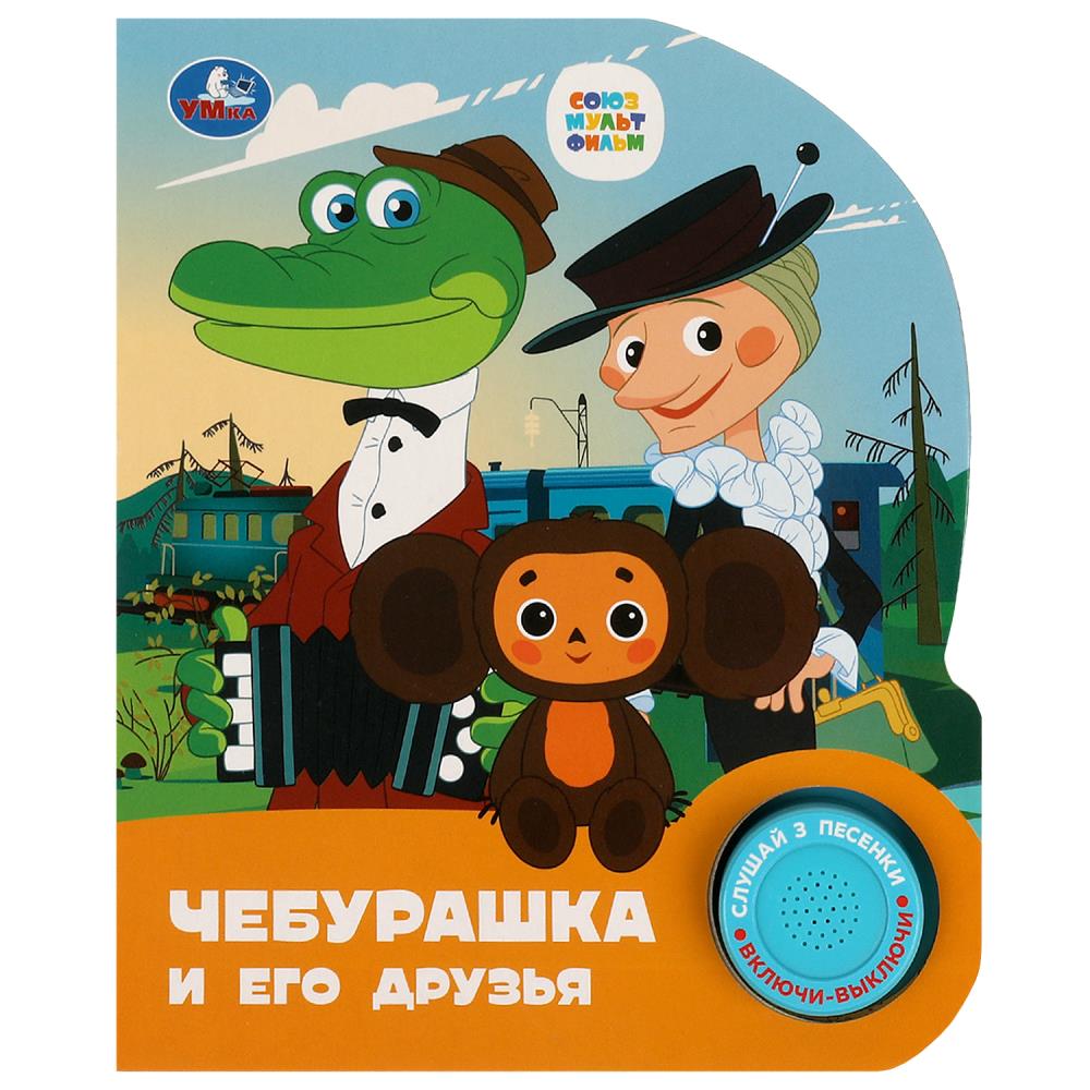 Книга Чебурашка. Союзмультфильм (1 кн. 3 пес.) 15х18 см. 8 стр. УМка 9785506086505