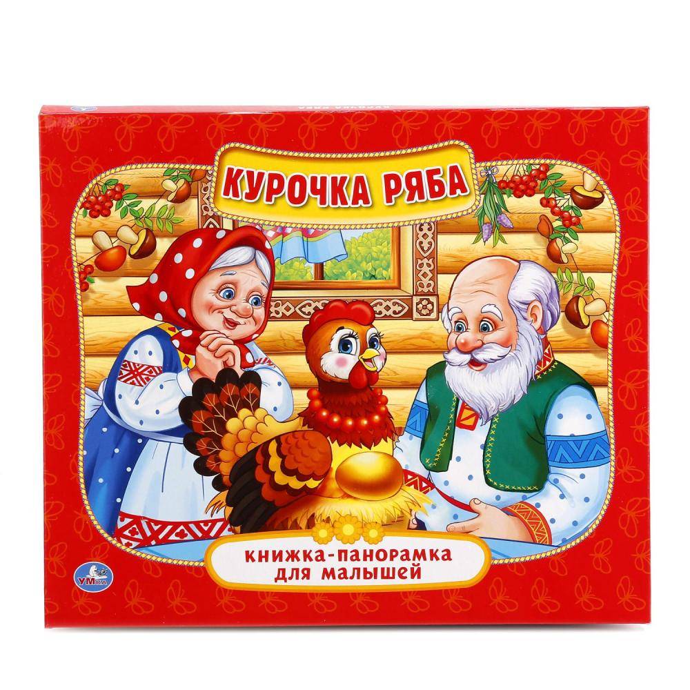 "Курочка Ряба" книжка-панорамка для малышей. Умка 978-5-506-01295-5