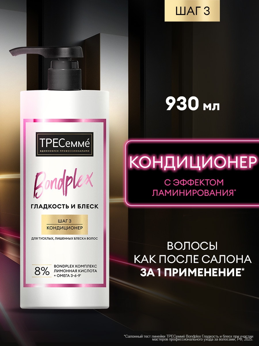 Тресемм Bondplex Кондиционер для волос Гладкость и блеск шаг 3, 930мл 4605922039037
