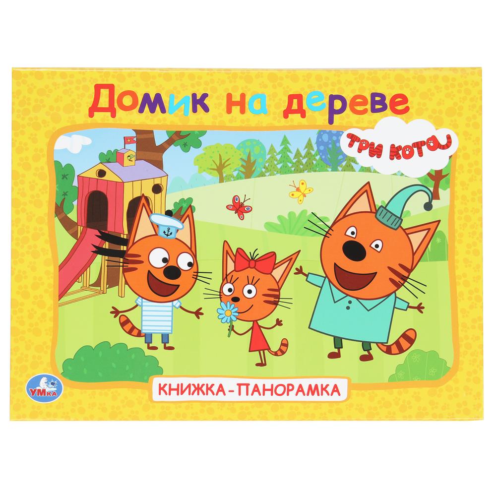 Книжка-панорамка "Домик на дереве. Три кота" 25х19 см. 10 стр. УМка 978-5-506-10267-0