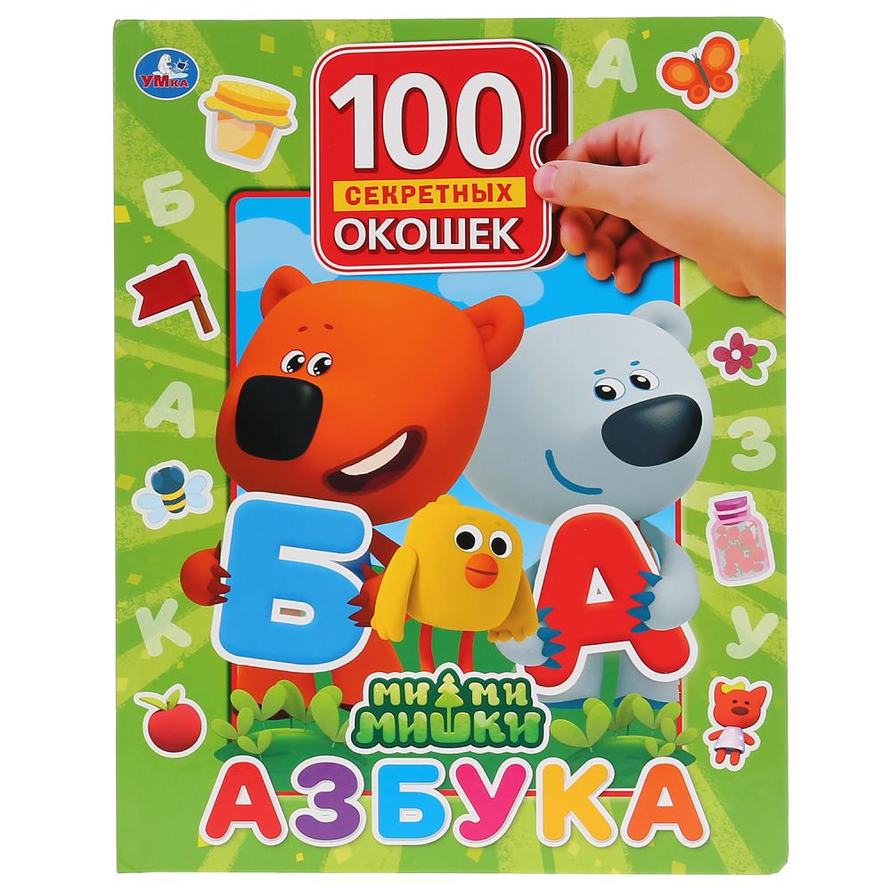 Книга Азбука. МиМиМишки 100 окошек для малышей Умка 9785506036661