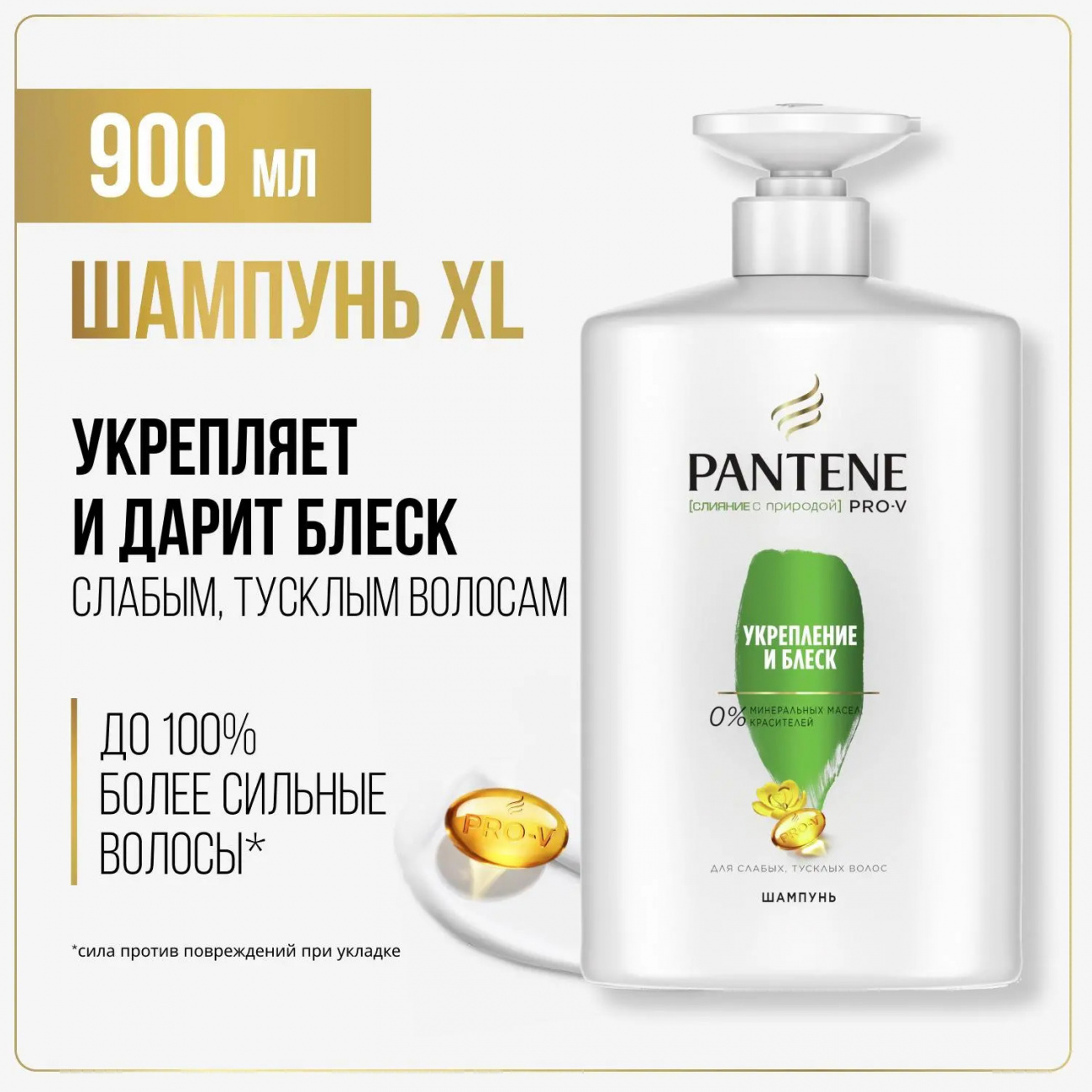 PANTENE Pro-v (слияние с природой) Шампунь Укрепление и блеск (для слабых тусклых волос) 900мл 8001841651019