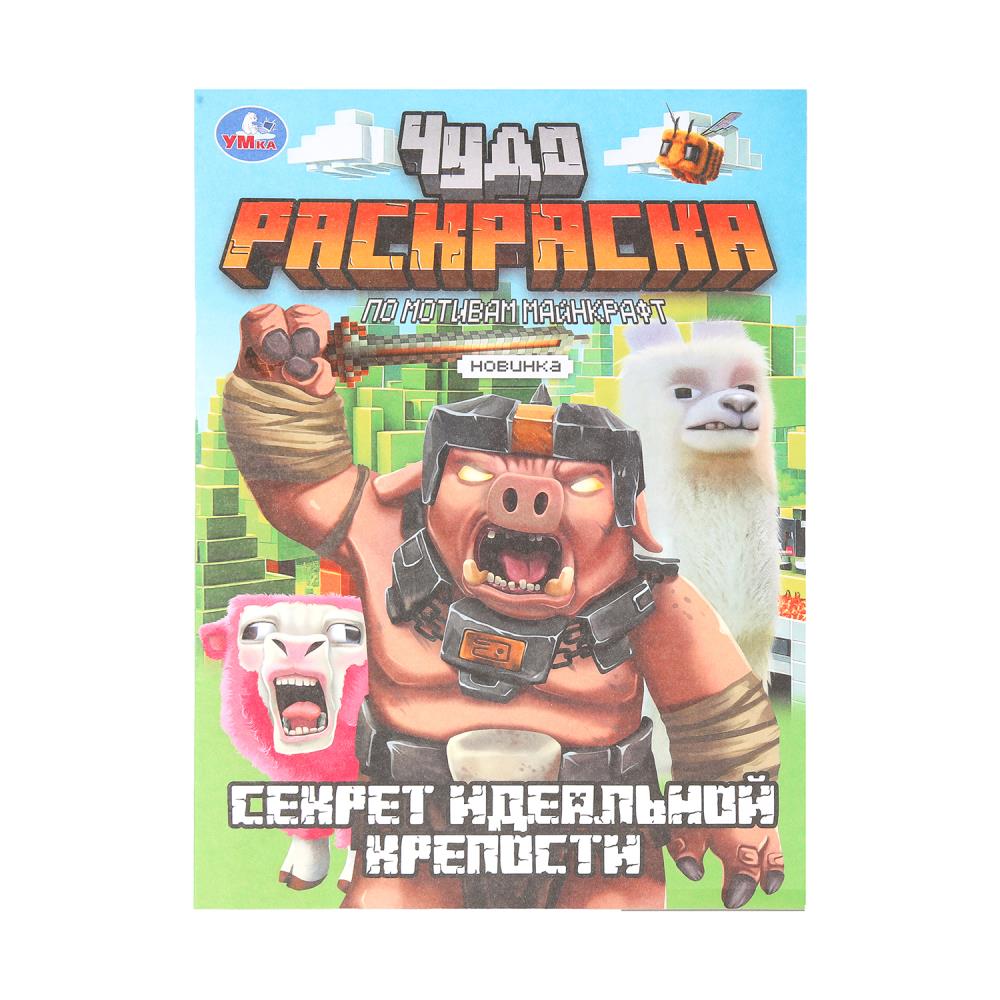 Чудо-раскраска "Секрет идеальной крепости" 21х29 см. 8 стр. УМка 978-5-506-10331-8