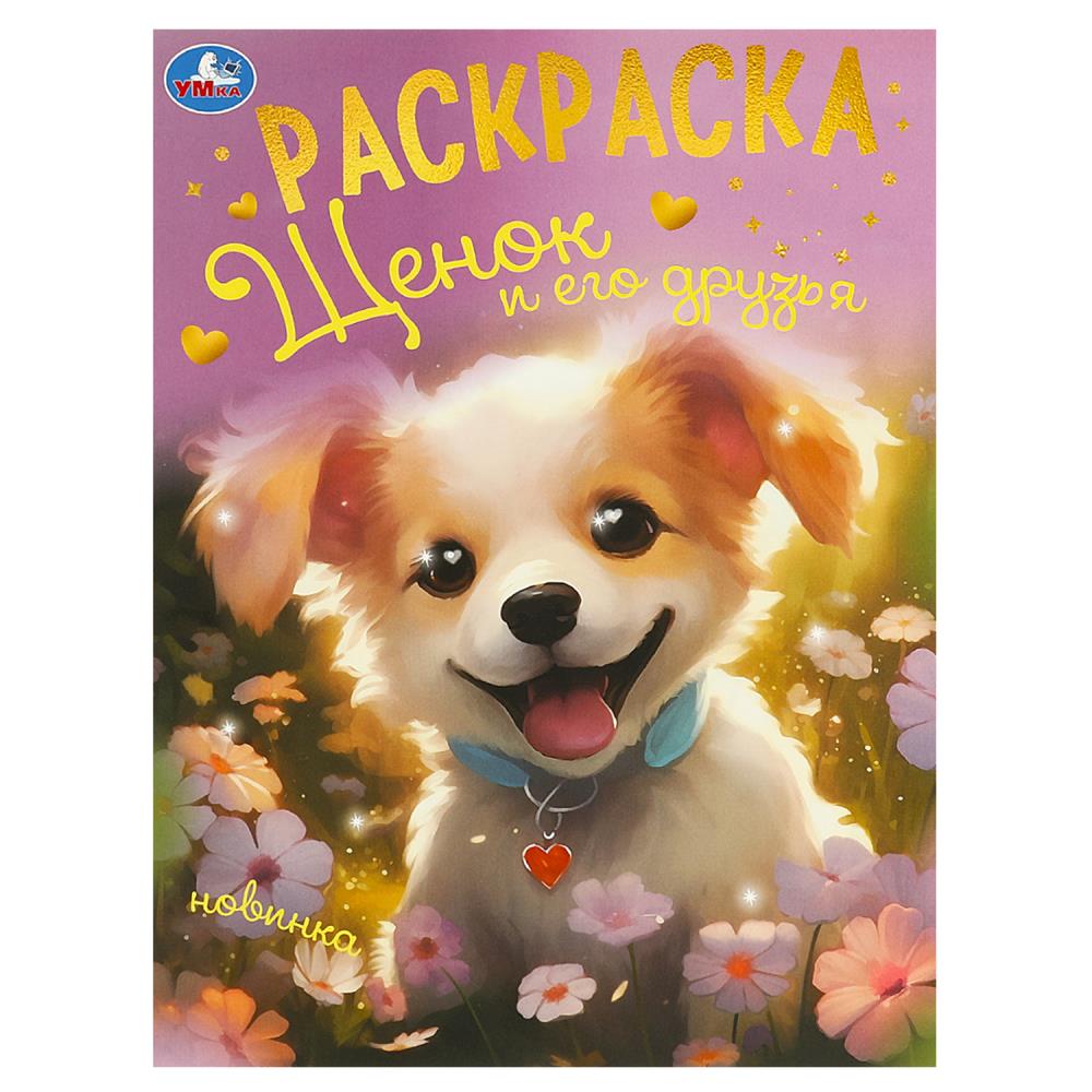 Раскраска Щенок и его друзья, 16 стр. УМка 978-5-506-09495-1