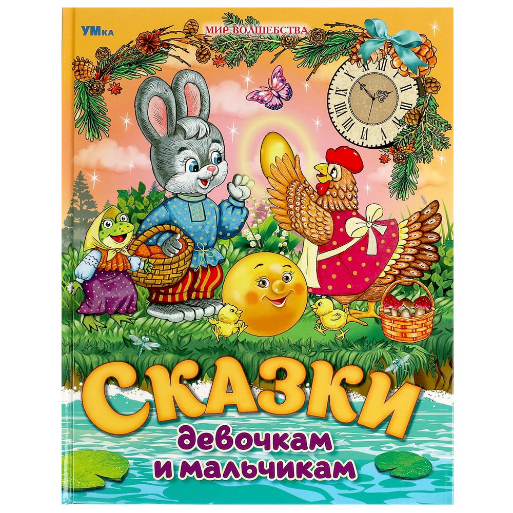 Книга Сказки девочкам и мальчикам. Мир волшебства, 96 стр. УМка 978-5-506-08987-2