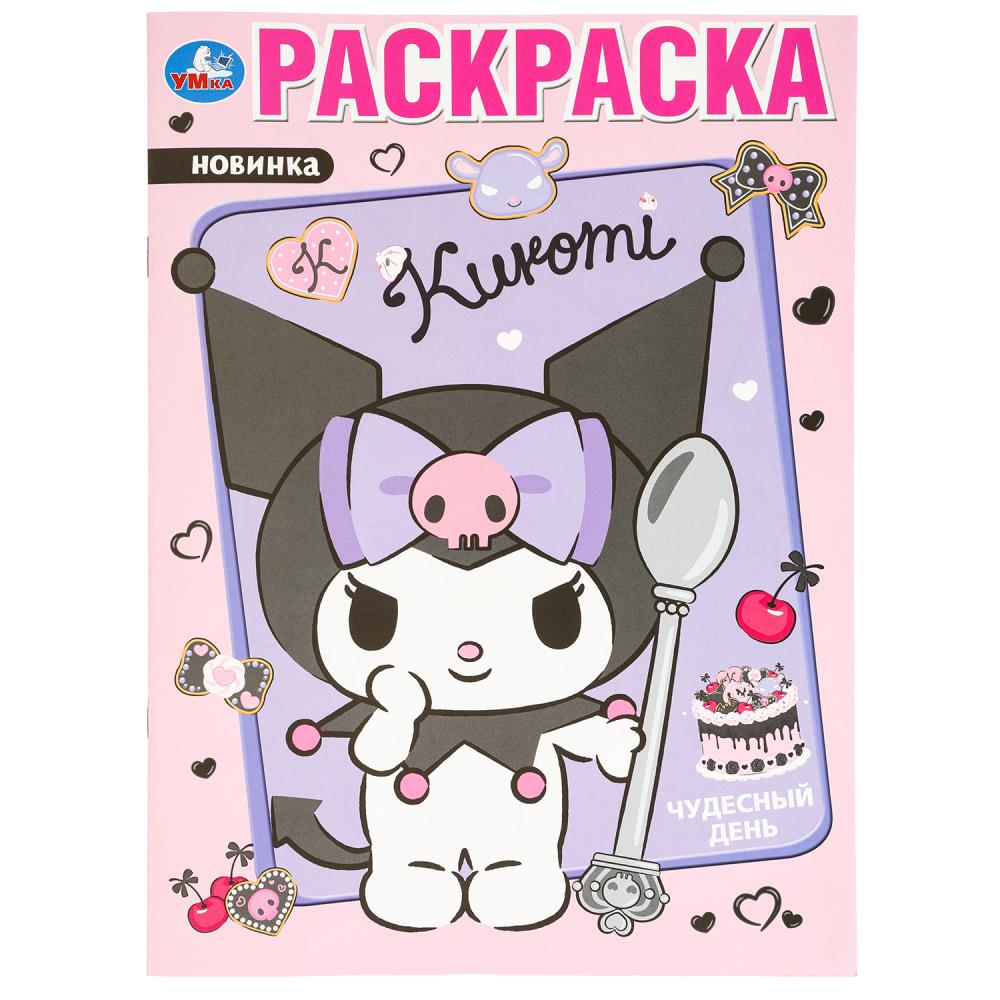 Раскраска, 16 стр. "Чудесный день. Kuromi" УМка 978-5-506-09747-1
