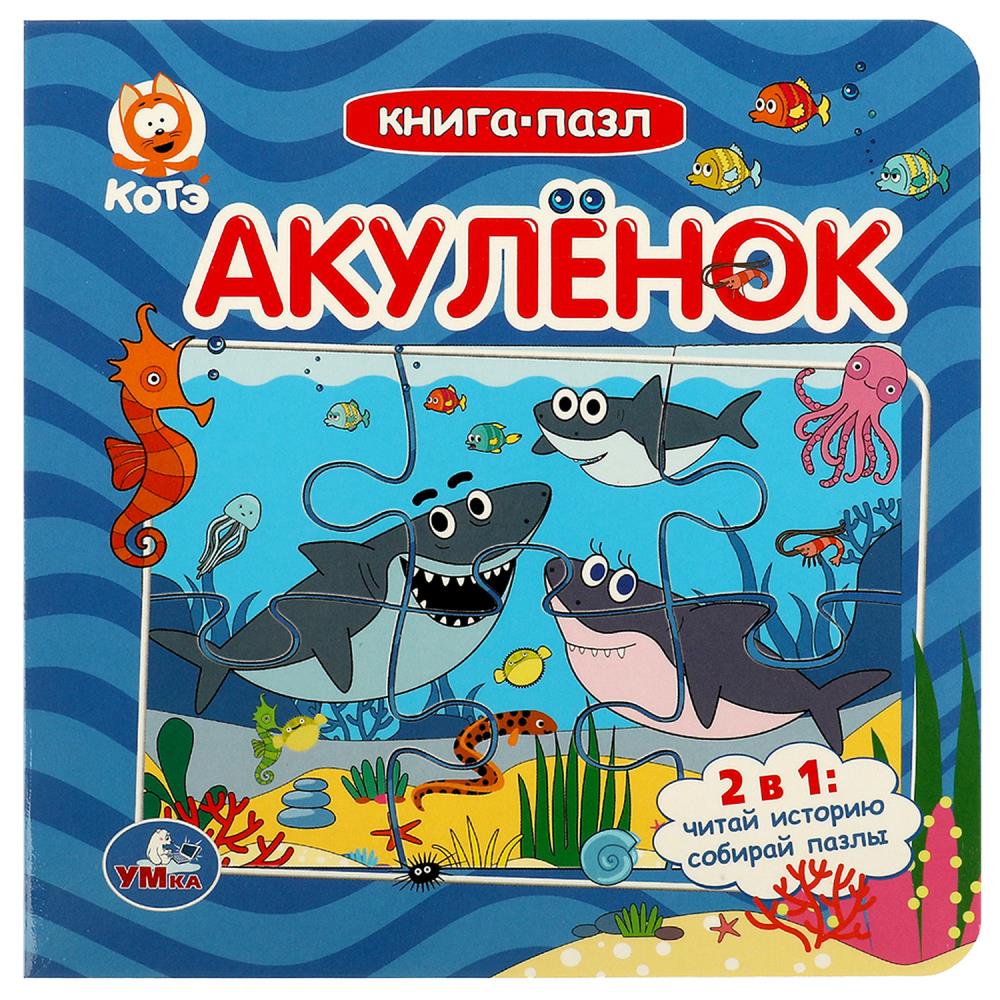 Книга-пазл Акуленок. Котэ Умка 978-5-506-08578-2