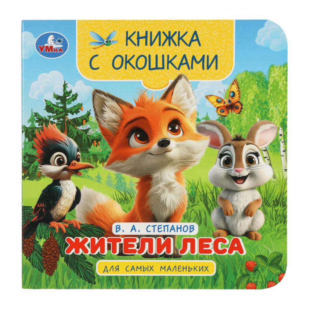 Книжка с окошками для самых маленьких "Жители леса", Степанов В.А. 10стр. УМка 978-5-506-10058-4