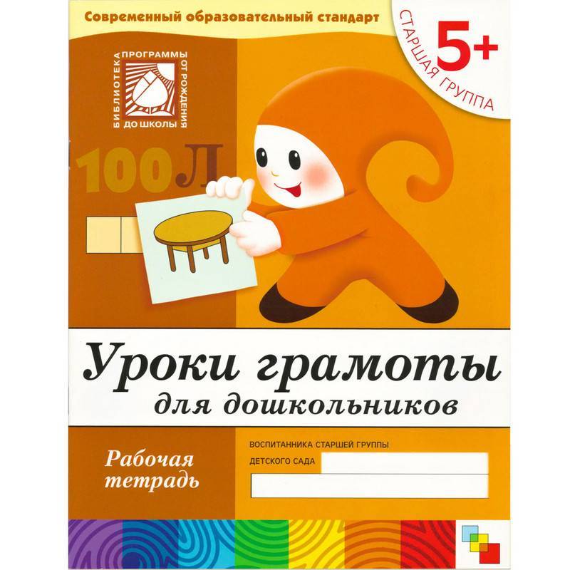 Тетрадь рабочая Уроки грамоты для дошкольников 5+ Мозаика-синтез 925559