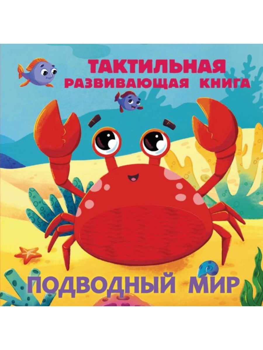 Издательство АСТ Книга Подводный мир. Тактильная развивающая книга 168438-9