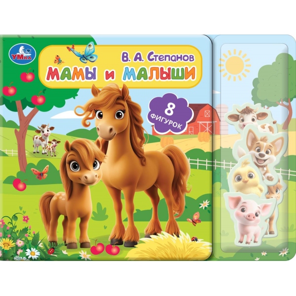 Книга с фигуркой-пазлом Мамы и малыши, Степанов В.А. УМка 9785506107248
