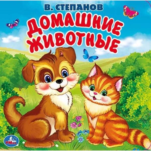 Книга-пищалка для ванны "Домашние животные" В.Степанов, 14х14 см. Умка 9785506031468