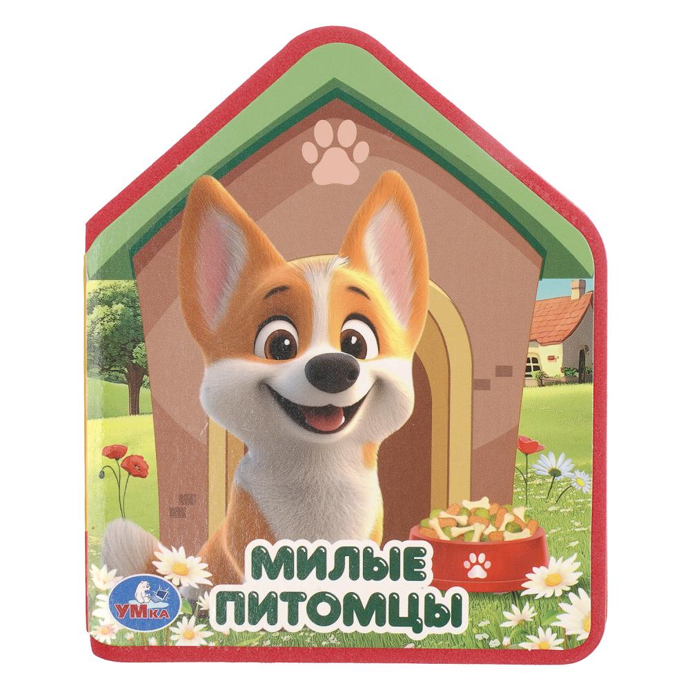 Книга "Милые питомцы" (эва с фигурн. Вырубкой, 4 разв) УМка 9785506106197