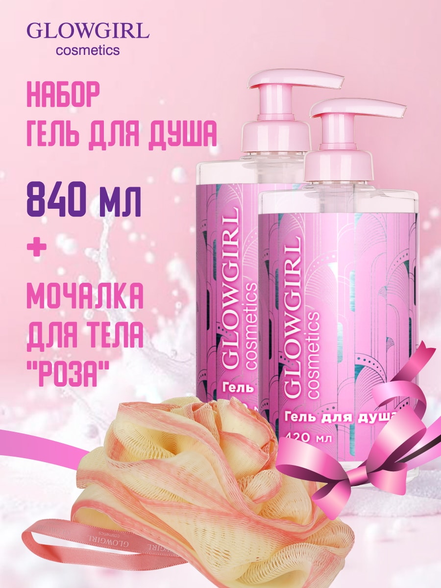 Glowgirl cosmetics Гель для душа 2шт + подарок мочалка для тела GLG2002-2-K-0053/набор