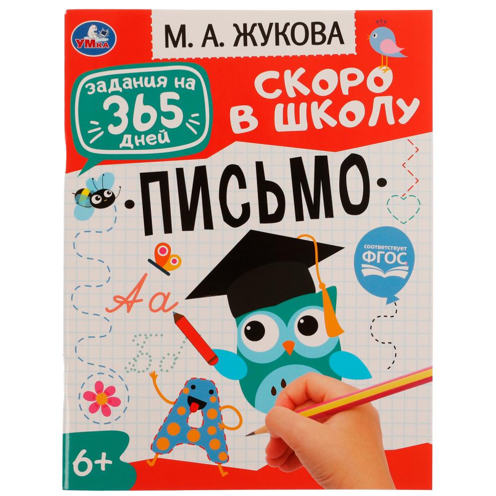 Книга Подготовка к школе: письмо Жукова М. А. Задания на 365 дней скоро в  школу УМка 978-5-506-07640-7 - купить в Москве