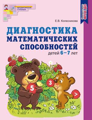 Книга Сфера Диагностика математических способностей детей 6-7 лет (ФГОС ДО) 9785994925720