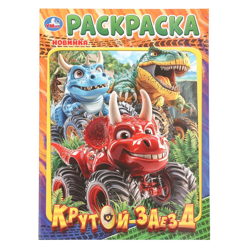 Книжка Крутой заезд, 16 стр. УМка 978-5-506-11376-8
