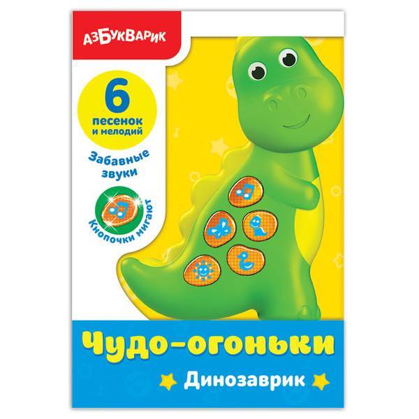 Плеер для самых маленьких Чудо-огоньки "Динозаврик" Азбукварик 28212-1