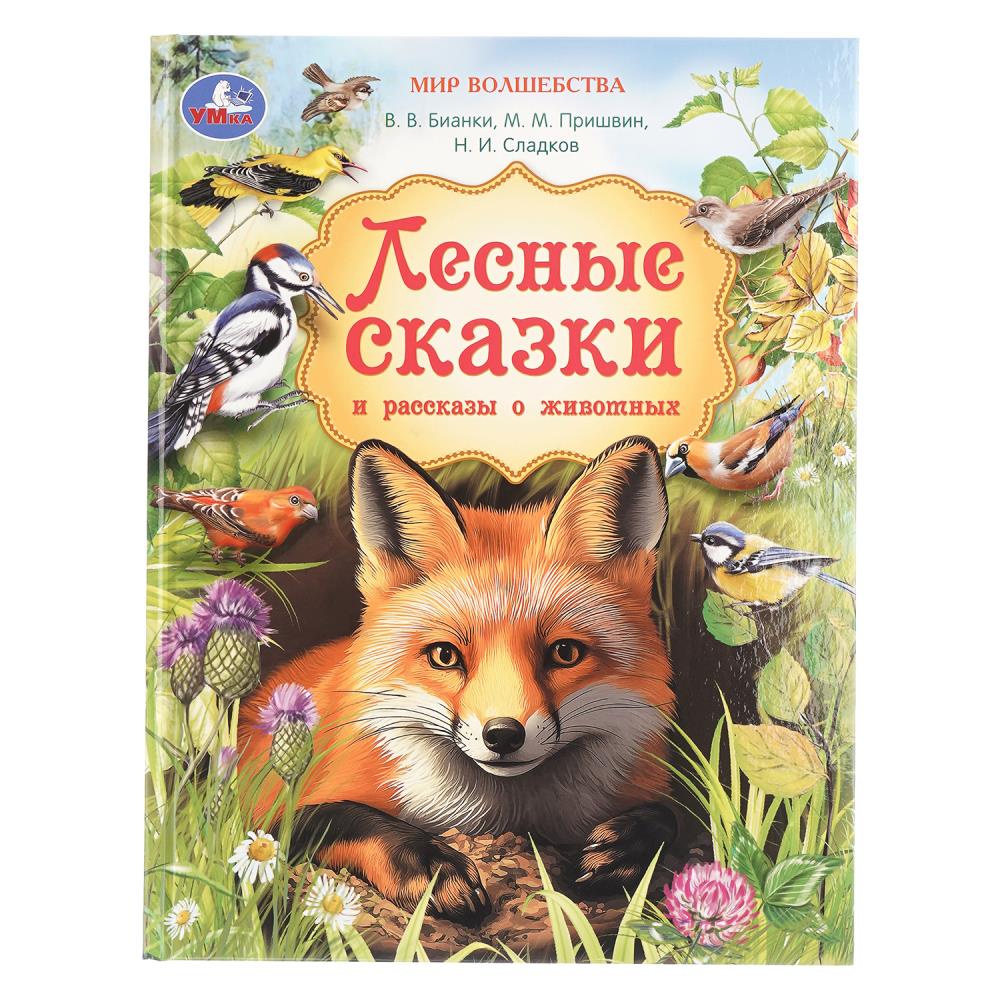 Книжка "Лесные сказки и рассказы о животных", Пришвин и др. Мир волшебства, 96стр. Умка 978-5-506-11099-6