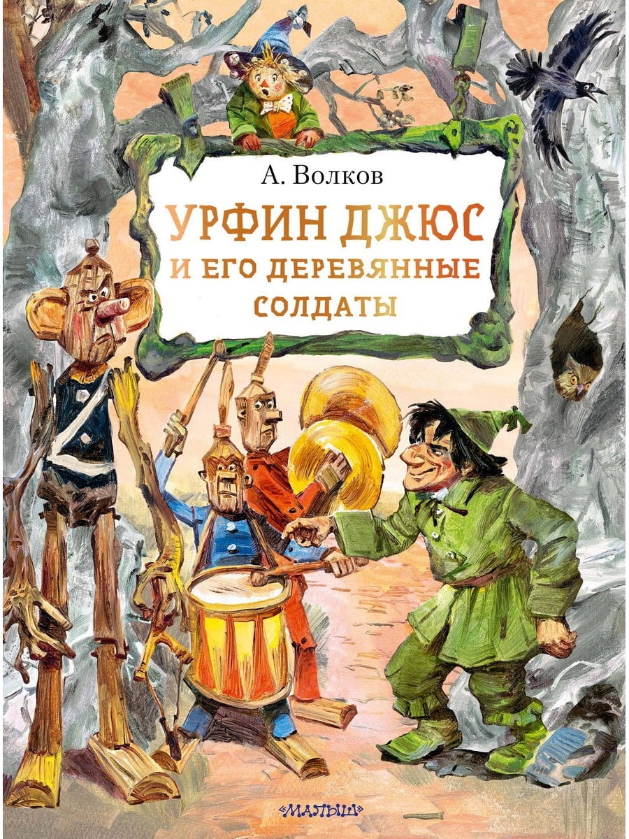 Книга АСТ Урфин Джюс и его деревянные солдаты А. Волков 155726-3