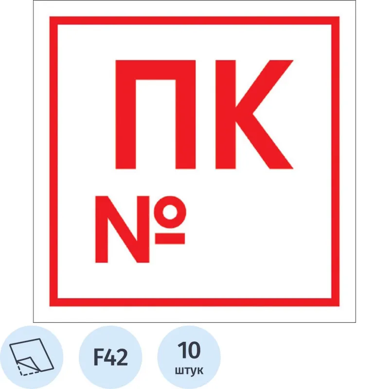 Знак безопасности F42 Пожарный кран с номером, 200x200 мм, пленка 10шт/уп 1528069