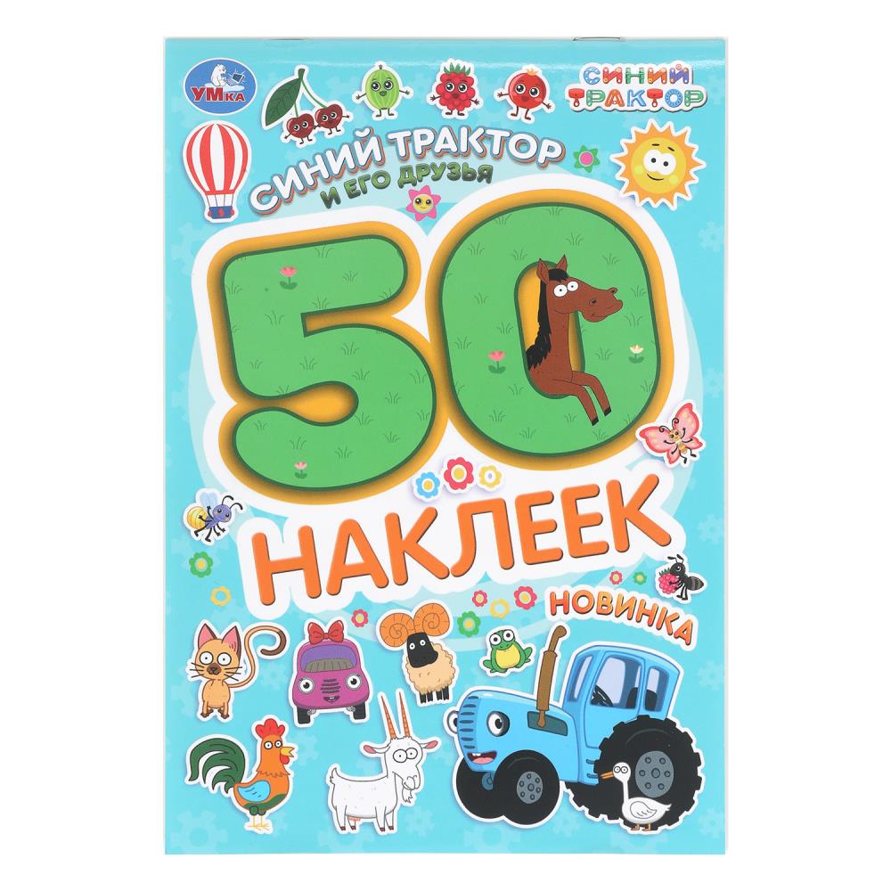 Наклейки "Синий трактор и его друзья". 50 наклеек", 2 стр. УМка 978-5-506-10477-3