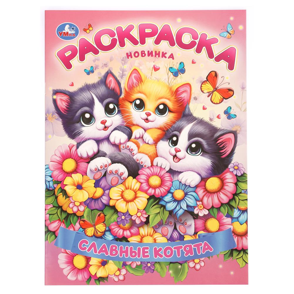 Книжка Славные котята, 16 стр. УМка 978-5-506-11362-1