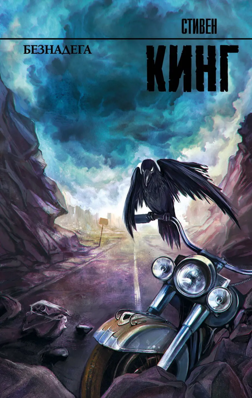 Книга АСТ Безнадега. Стивен Кинг 089025-5