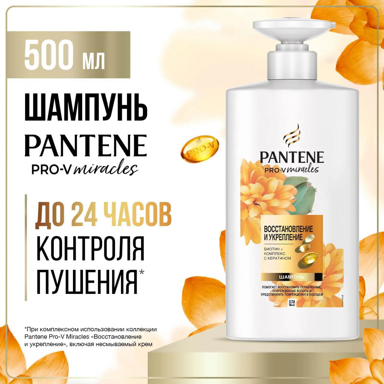 PANTENE Pro-v Miracles Шампунь Восстановление и укрепление 500мл 8700216371100