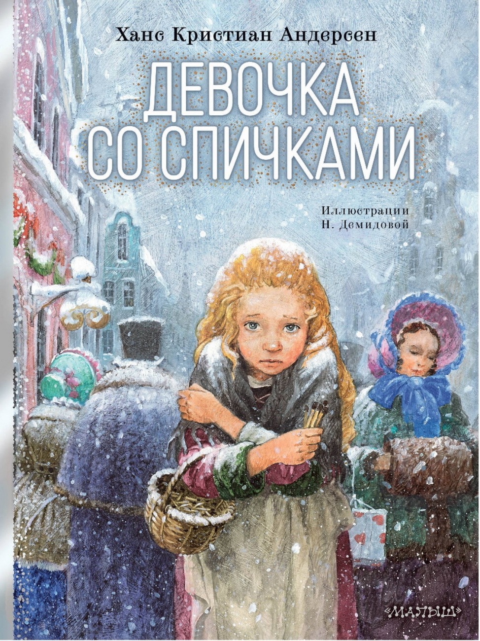 Книга АСТ Русские художники:Девочка со спичками Андерсен Х.К. 175699-4