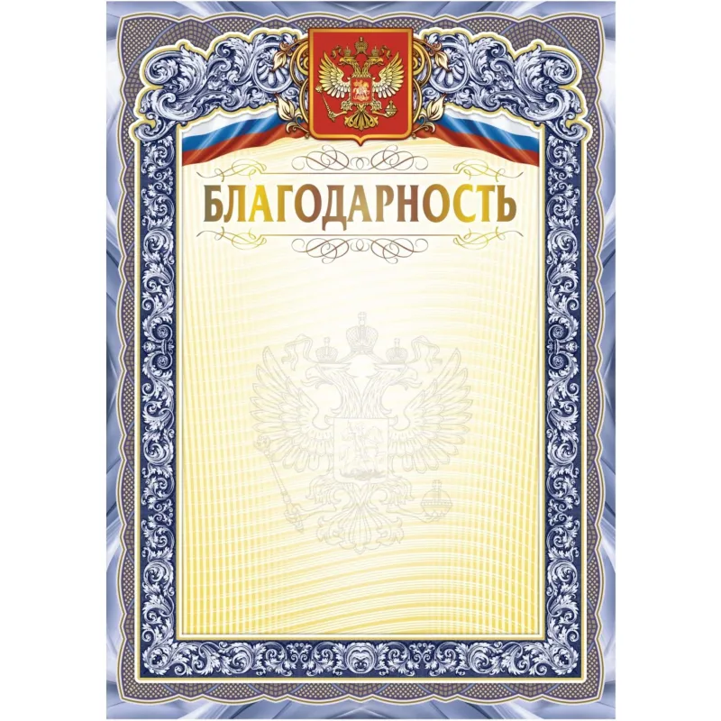 Благодарность А4 с гербом арт.КЖ-1625 10шт в упаковке Учитель-Канц 2101333