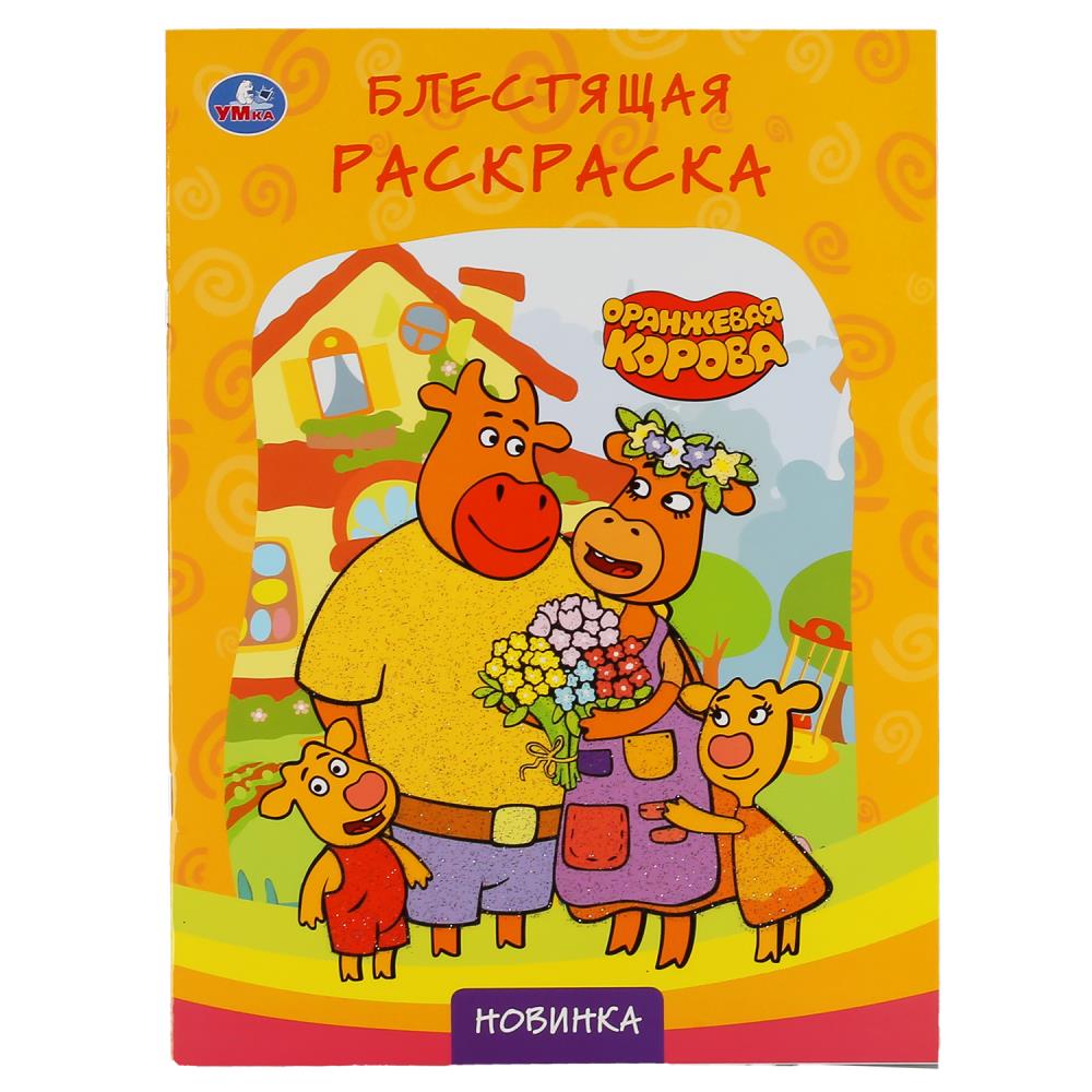 Первая раскраска с глиттерным лаком Оранжевая корова, 16 стр. УМка 978-5-506-04754-4