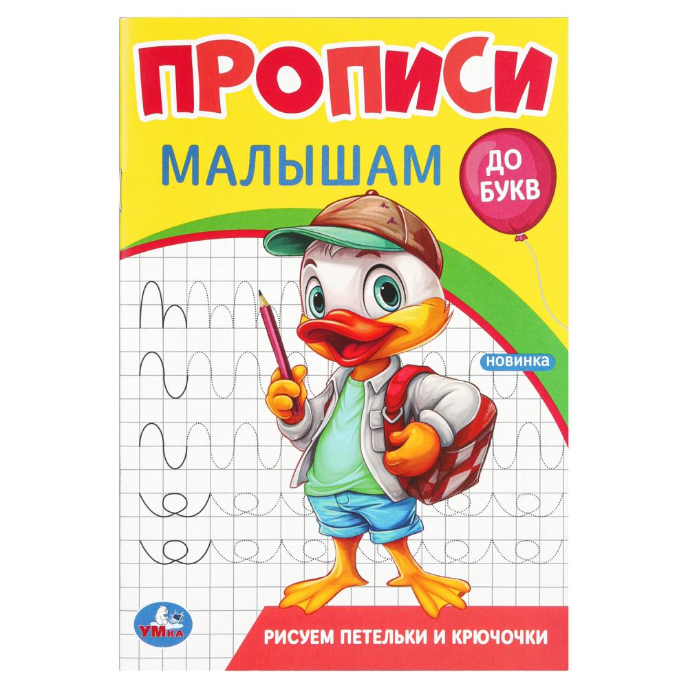 Прописи малышам Рисуем петельки и крючочки. До букв, 16 стр. Умка 978-5-506-09441-8 (50)