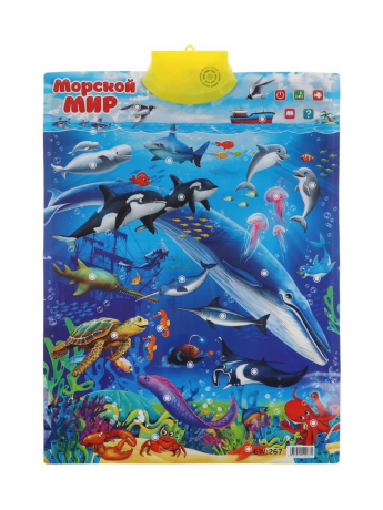 Обучающий плакат "Морской мир" звук Наша Игрушка 636231
