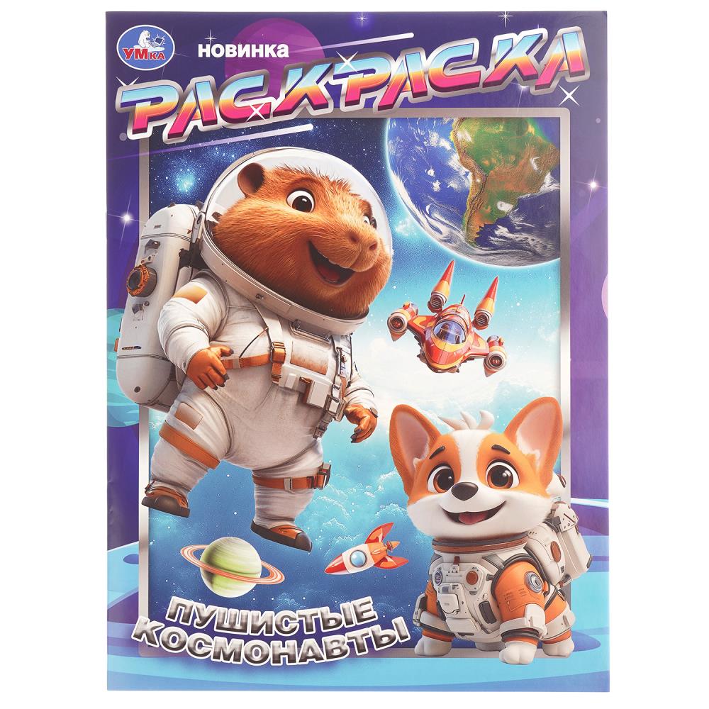 Раскраска, 16 стр. "Пушистые космонавты" УМка 978-5-506-10904-4