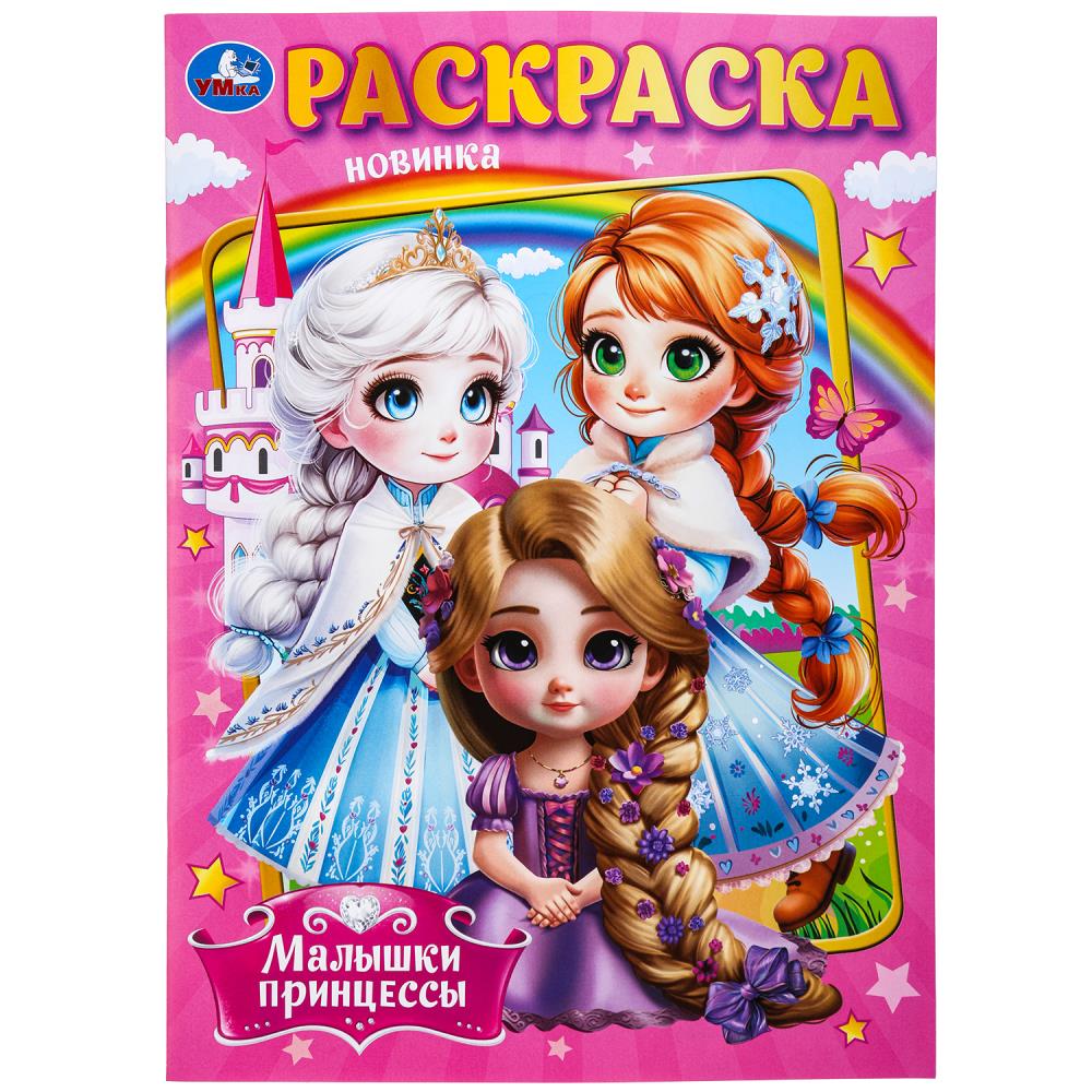 Раскраска Малышки принцессы, 16 стр. УМка 978-5-506-09849-2