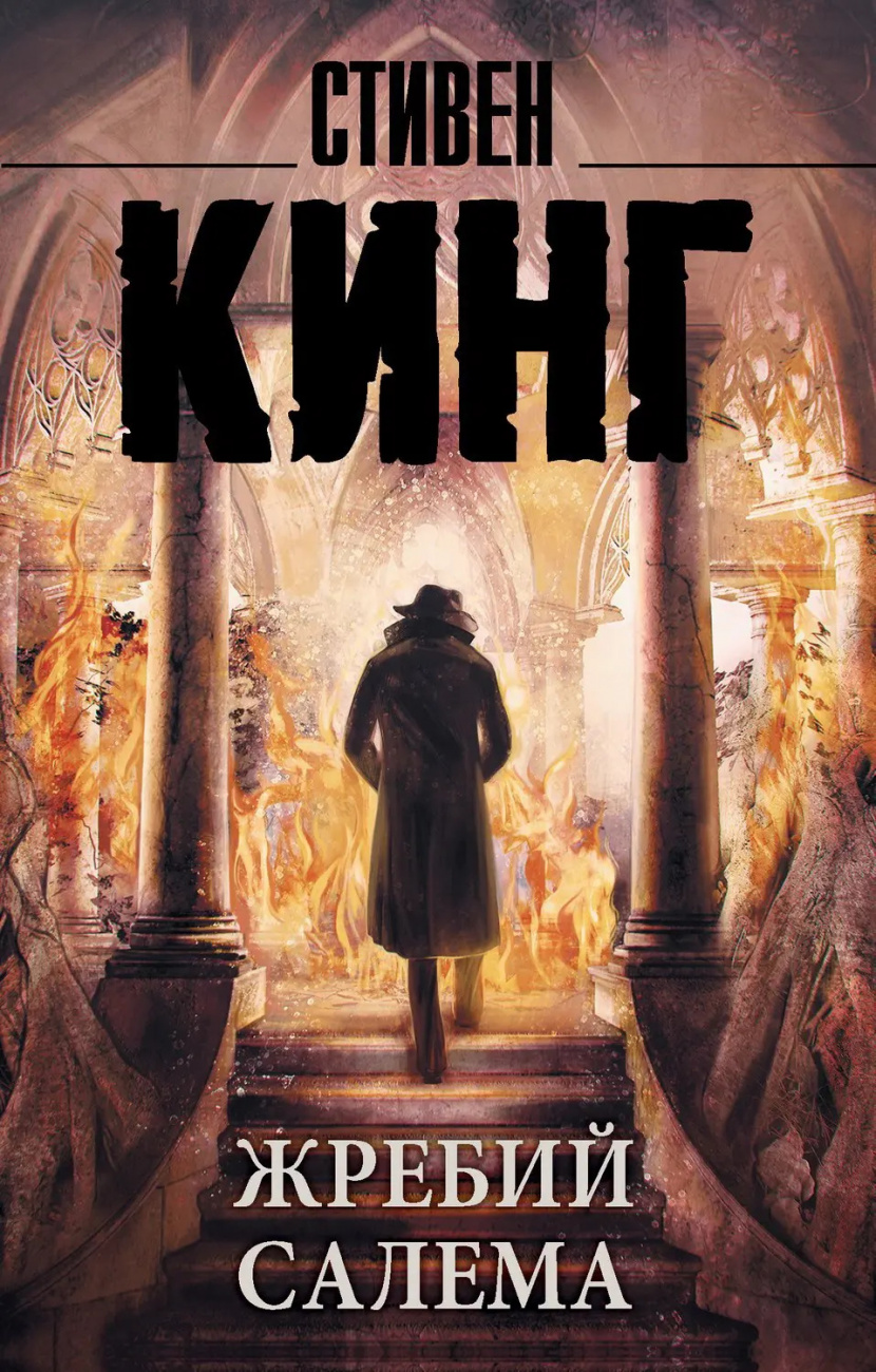 Книга АСТ Жребий Салема. Стивен Кинг 102172-6