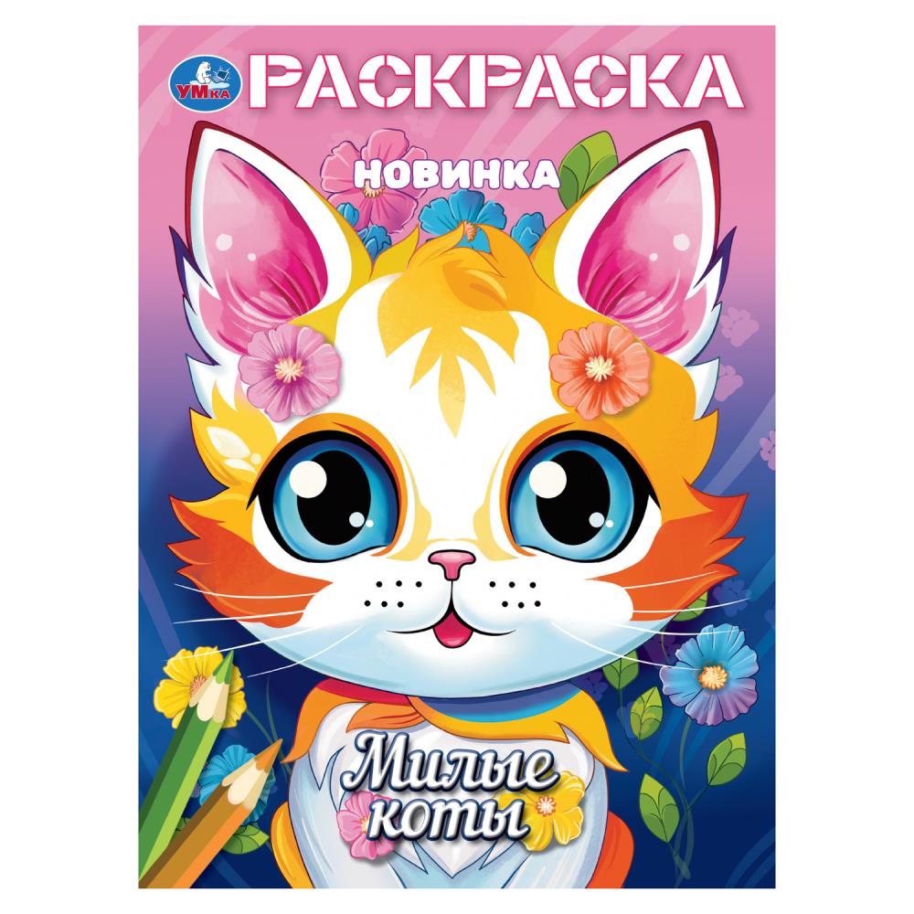 Раскраска, 16 стр. "Милые коты" УМка 978-5-506-10378-3